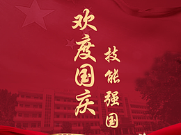 国庆节-学校招生宣传海报