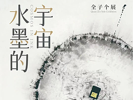 《水墨的宇宙》深圳个展海报