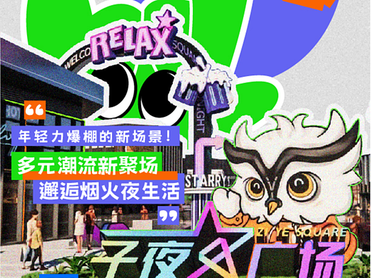 杭州子夜广场宣发