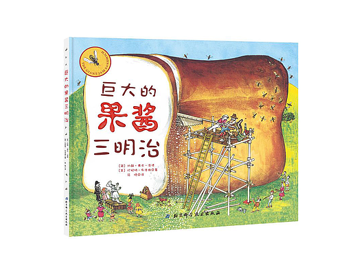 绘本《巨大的果酱三明治》:一本畅销了34年的黑童话