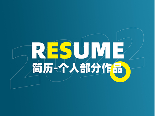 简历