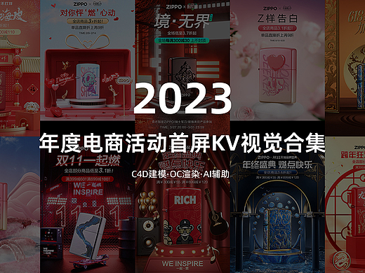 2023年度电商活动首屏KV视觉合集