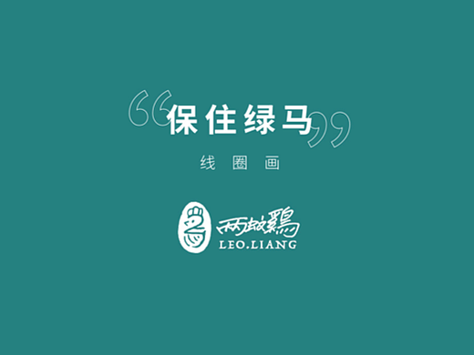 保住绿马线圈画