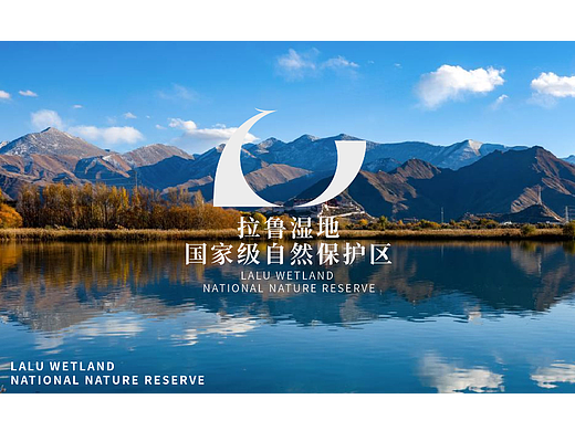 拉鲁湿地国家级自然保护区logo设计