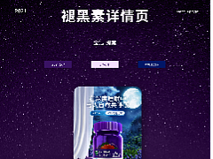 电商详情页-褪黑素