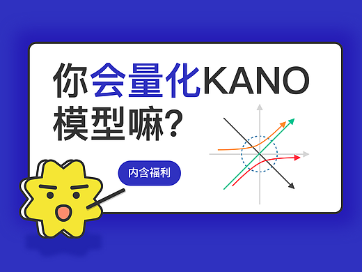 你会量化KANO模型嘛?(内含福利)