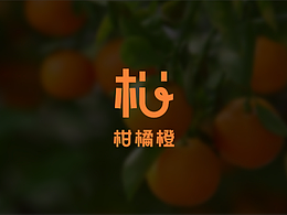 柑橘橙-品牌設(shè)計(jì)