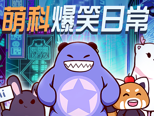 萌科日常系列漫画之《黑兔送财》