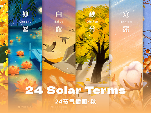 24节气插画·秋
