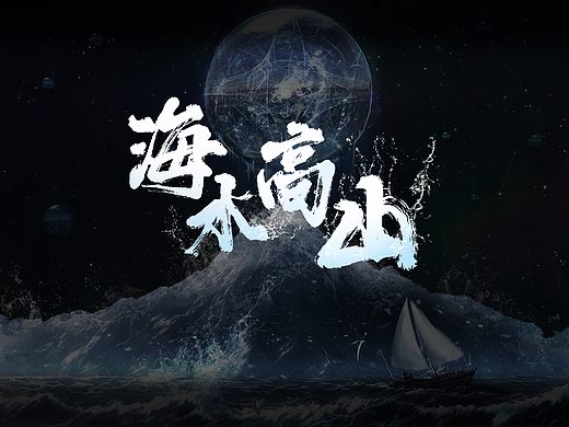 刘慈欣《海水高山》视觉设计