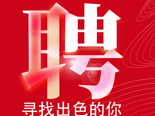 新春校园招聘海报banner