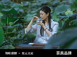 途刻 | 梵元文庭 茶具品牌實景拍攝