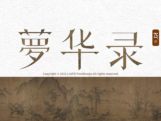 夢華錄字形設(shè)計（個人主頁-ZNjA2ODUyMTI=） - 字體/字形 - 站酷設(shè)計師毛毛蟲的晴天原創(chuàng)素材 - 站酷ZCOOL