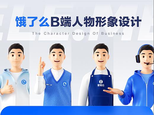 饿了么B端人物形象设计