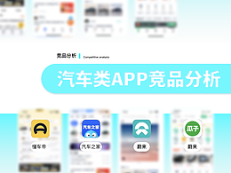 汽車類app競(jìng)品分析