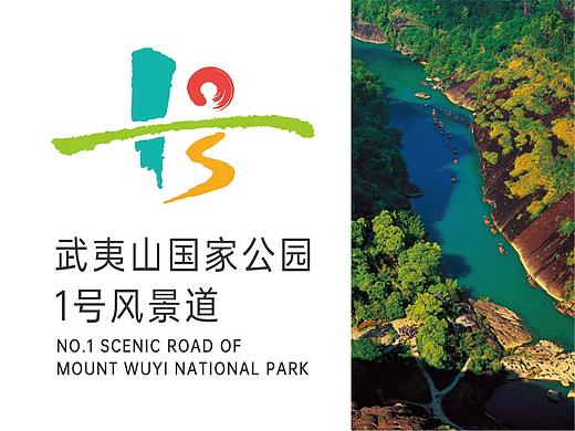 张堯-武夷山一号风景道-LOGO&宣传口号
