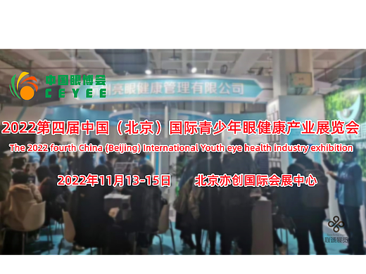 2022北京叶黄素展/北京视力矫正设备展/北京眼睛医学康复展