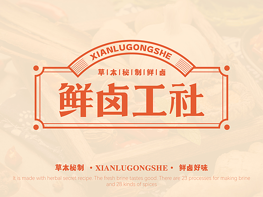 鲜卤工社-餐饮品牌设计卤味小吃