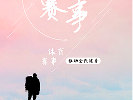 全民健身海報