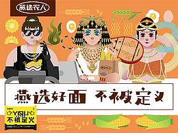 燕选好面 不被定义