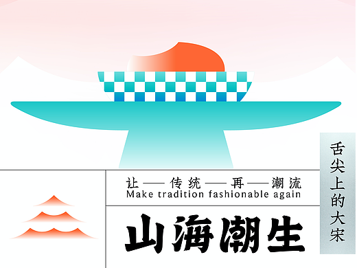 【获奖作品】山海潮生 SONG DYNASTY TIDE