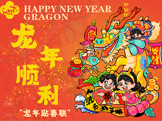 2024龙年大吉 龙年冲冲之龙年插画