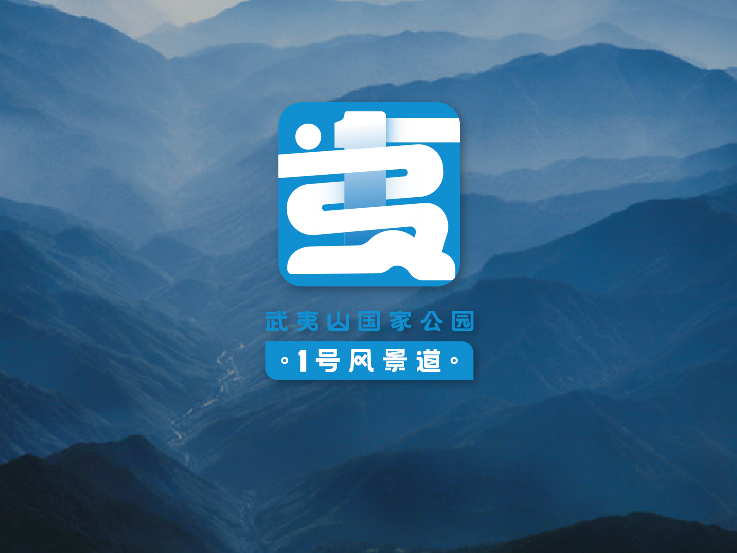 武夷山国家公园1号风景道logo设计