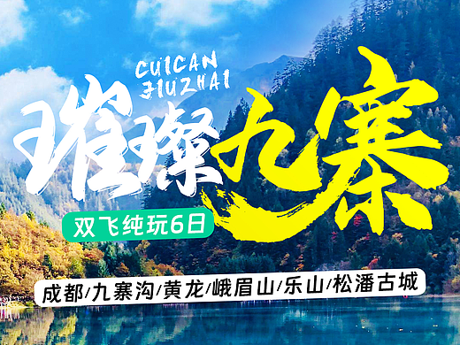 旅游璀璨九寨2.0（个人主页-ZNjQ1NDAzNTI=） - 其他平面 - 站酷设计师Haozisunny原创素材 - 站酷ZCOOL