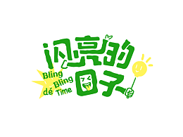 《閃亮的日子》LOGO設(shè)計(jì)