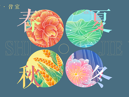 四季国风插画-四时皆宜