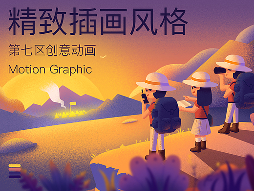 【第七区原创动画】精致插画motiongraphic