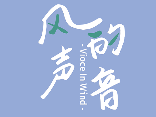 《风的声音》绘本设计