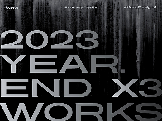 2023年度年终总结