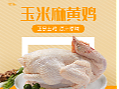玉米麻黄鸡餐饮美食详情