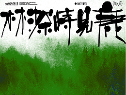 原創(chuàng)手寫字體海報