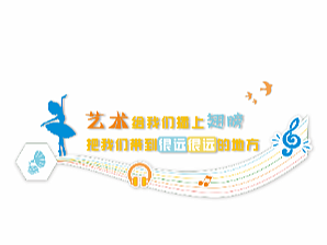 小学楼道文化墙设计1