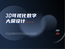 3D可視化科技大屏設(shè)計