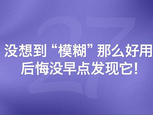 4个让设计更精致的“模糊”技巧（附超多案例）