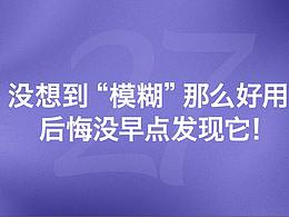 4個(gè)讓設(shè)計(jì)更精致的“模糊”技巧（附超多案例）