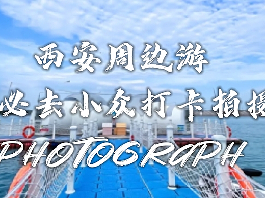 西安周边游|五一必去小众打卡拍摄地