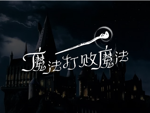 魔法打败魔法字体设计