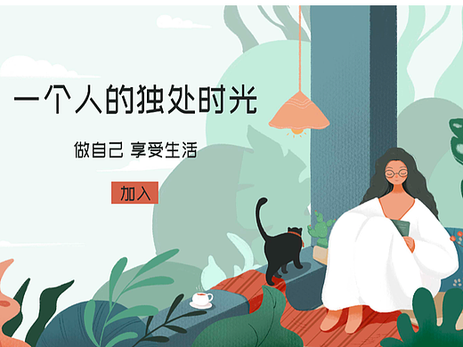 banner插画一个人的独处时光