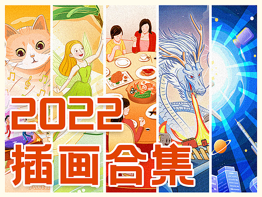 2022年插画合集