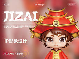 集小仔IP形象設(shè)計(jì)