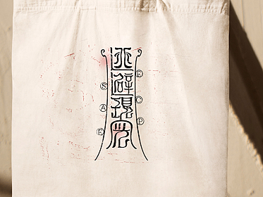 我的第①份字体设计 | 2023