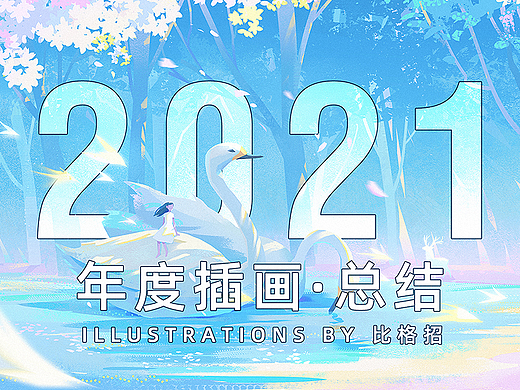 2021插画总结