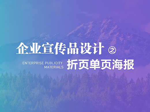 【宣传品设计】折页、单页、海报设计案例