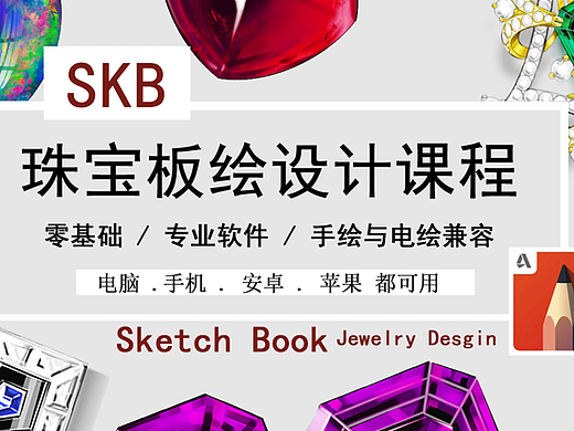 【skb 珠宝设计全课程】电脑版界面介绍1【周六更新】