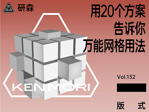20个方案，告诉你万能网格用法！