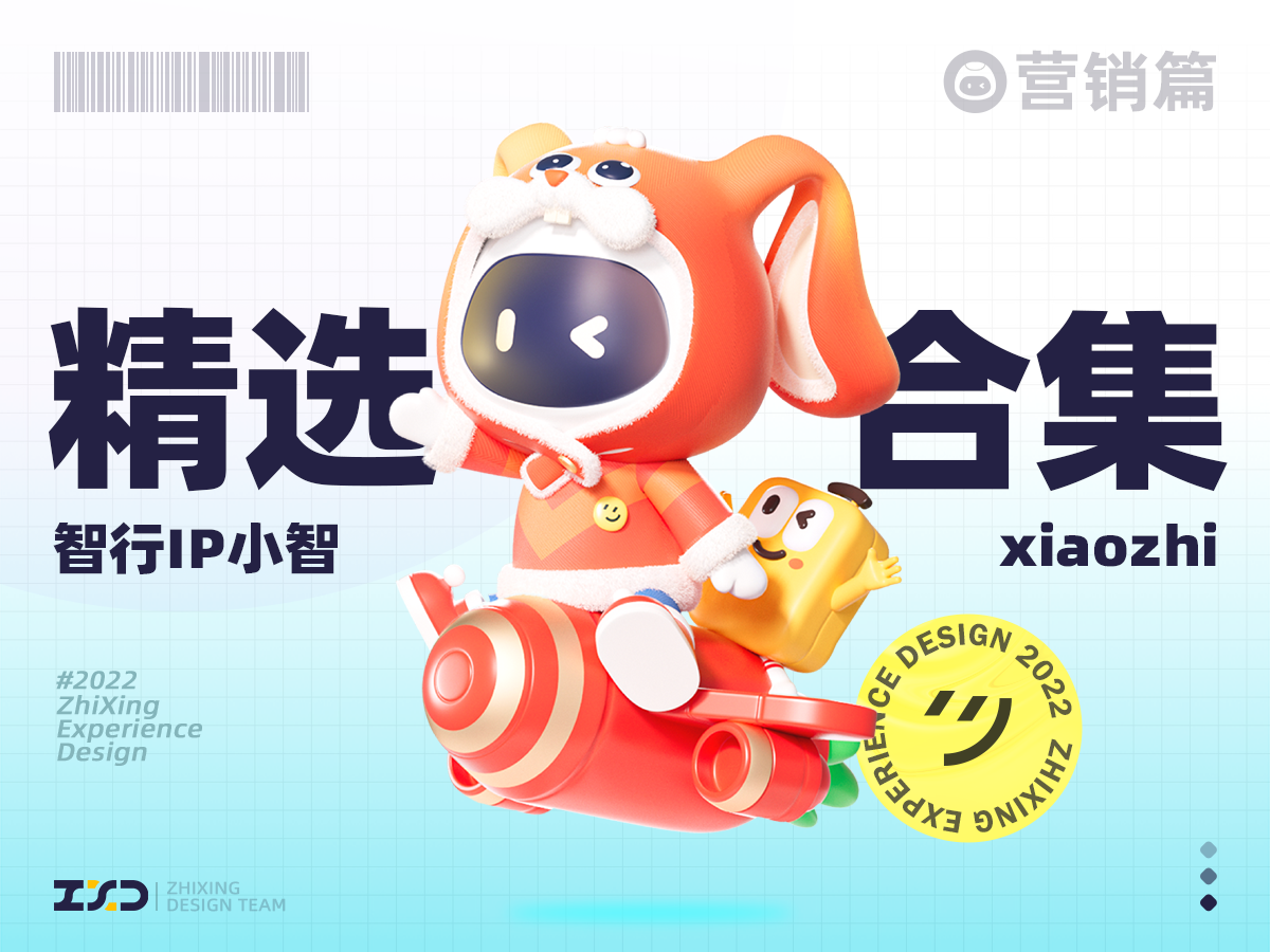 智行IP-小智XIAOZHI延展与应用（精选）_智行ZXD设计中心-站酷ZCOOL